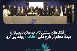 بیمه معلم از طرح ملی «کام» رونمایی کرد
