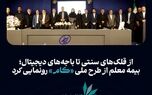 بیمه معلم از طرح ملی «کام» رونمایی کرد
