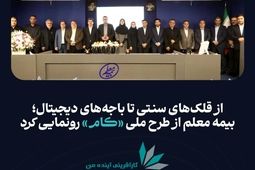 بیمه معلم از طرح ملی «کام» رونمایی کرد
