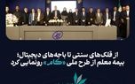 بیمه معلم از طرح ملی «کام» رونمایی کرد
