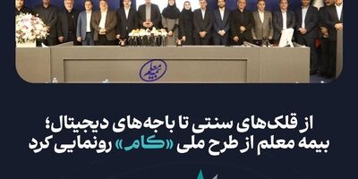 بیمه معلم از طرح ملی «کام» رونمایی کرد
