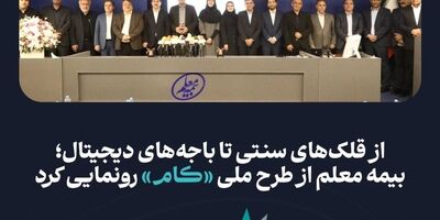 بیمه معلم از طرح ملی «کام» رونمایی کرد
