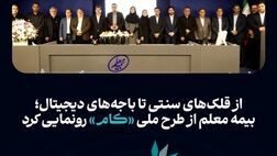بیمه معلم از طرح ملی «کام» رونمایی کرد
