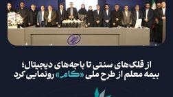 بیمه معلم از طرح ملی «کام» رونمایی کرد
