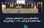بیمه معلم از طرح ملی «کام» رونمایی کرد

