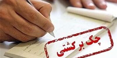  10.8 درصد چک‌های مبادله‌شده در مردادماه برگشت خوردند