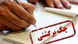 الزام بانک ها به رعایت ترتیبات مسدودی حساب‌های صادرکنندگان چک های برگشتی