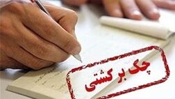الزام بانک ها به رعایت ترتیبات مسدودی حساب‌های صادرکنندگان چک های برگشتی