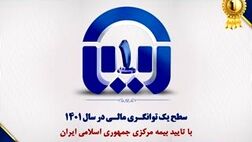 سطح یک توانگری مالی بیمه آسیا تایید شد
