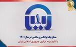 سطح یک توانگری مالی بیمه آسیا تایید شد