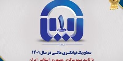 سطح یک توانگری مالی بیمه آسیا تایید شد