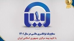 سطح یک توانگری مالی بیمه آسیا تایید شد