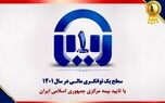 سطح یک توانگری مالی بیمه آسیا تایید شد