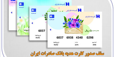 سقف صدور کارت هدیه بانک صادرات ایران 5 میلیون تومان شد
