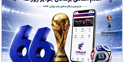  فهرست برندگان ۲۸ تیر ماه طرح «فرالیگ» بانک رفاه کارگران اعلام شد

