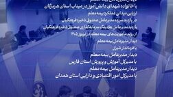روایت مسئولیت اجتماعی بیمه معلم در نوروز ۱۴۰۵

