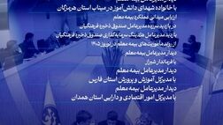 روایت مسئولیت اجتماعی بیمه معلم در نوروز ۱۴۰۵

