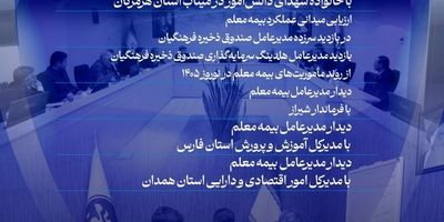 بررسی اجرای طرح ملی «کام» در استان همدان با حضور مدیران بیمه معلم
