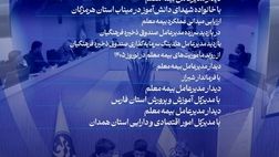 روایت مسئولیت اجتماعی بیمه معلم در نوروز ۱۴۰۵

