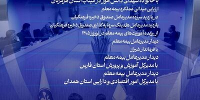 روایت مسئولیت اجتماعی بیمه معلم در نوروز ۱۴۰۵

