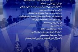 روایت مسئولیت اجتماعی بیمه معلم در نوروز ۱۴۰۵


