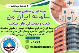  خدمات ۲۴ ساعته از صدور تا ارزیابی و پرداخت خسارت

