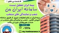  خدمات ۲۴ ساعته از صدور تا ارزیابی و پرداخت خسارت

