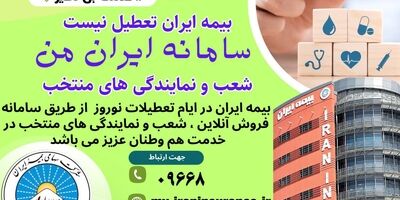  خدمات ۲۴ ساعته از صدور تا ارزیابی و پرداخت خسارت

