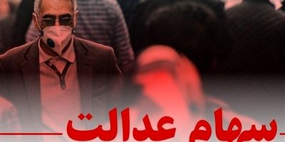 چشم انتظاری جاماندگان دریافت سهام عدالت به پایان می‌رسد؟