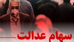بیش از ۴۳ میلیون سهامدار عدالت، سود دریافت کردند
