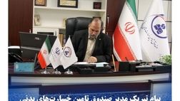  پیام تبریک مدیر صندوق تامین خسارت‌های بدنی به مناسبت روز ارتباطات و روابط عمومی 