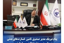  پیام تبریک مدیر صندوق تامین خسارت‌های بدنی به مناسبت روز ارتباطات و روابط عمومی 