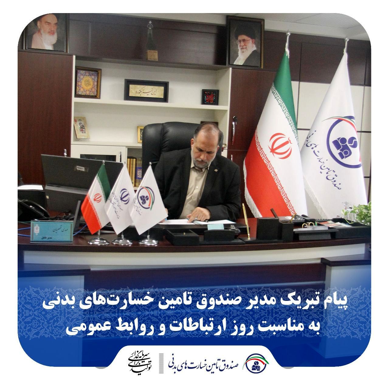پیام تبریک مدیر صندوق تامین خسارتهای بدنی به مناسبت روز ارتباطات و روابط عمومی