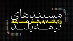 مستندهای نیمه بلند ششمین جشنواره تلویزیونی مستند معرفی شدند 