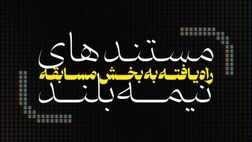 مستندهای نیمه بلند ششمین جشنواره تلویزیونی مستند معرفی شدند 