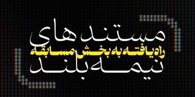 مستندهای نیمه بلند ششمین جشنواره تلویزیونی مستند معرفی شدند 