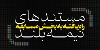 مستندهای نیمه بلند ششمین جشنواره تلویزیونی مستند معرفی شدند 
