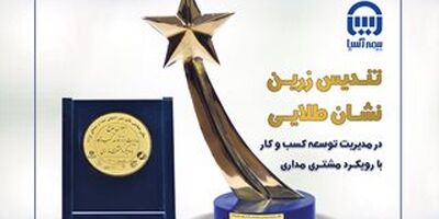 بیمه آسیا تندیس زرین و نشان طلایی مشتری مداری را دریافت کرد