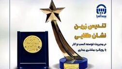 بیمه آسیا تندیس زرین و نشان طلایی مشتری مداری را دریافت کرد