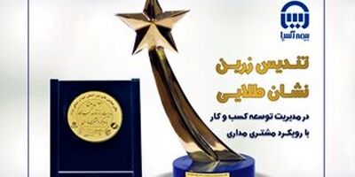 بیمه آسیا تندیس زرین و نشان طلایی مشتری مداری را دریافت کرد