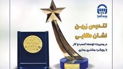 بیمه آسیا تندیس زرین و نشان طلایی مشتری مداری را دریافت کرد