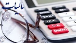 کدام مشاغل از افزایش مالیات معاف شدند؟