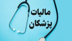 ۷۵ درصد گزارش‌های فرار مالیاتی مربوط به پزشکان است