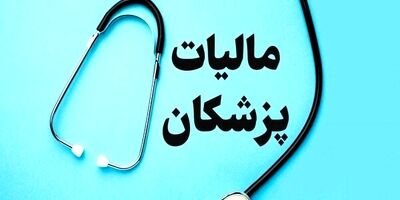 ۷۵ درصد گزارش‌های فرار مالیاتی مربوط به پزشکان است
