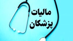 ۷۵ درصد گزارش‌های فرار مالیاتی مربوط به پزشکان است