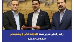 رضا زارعی سرپرست معاونت مالی و پشتیبانی بیمه سرمد شد
