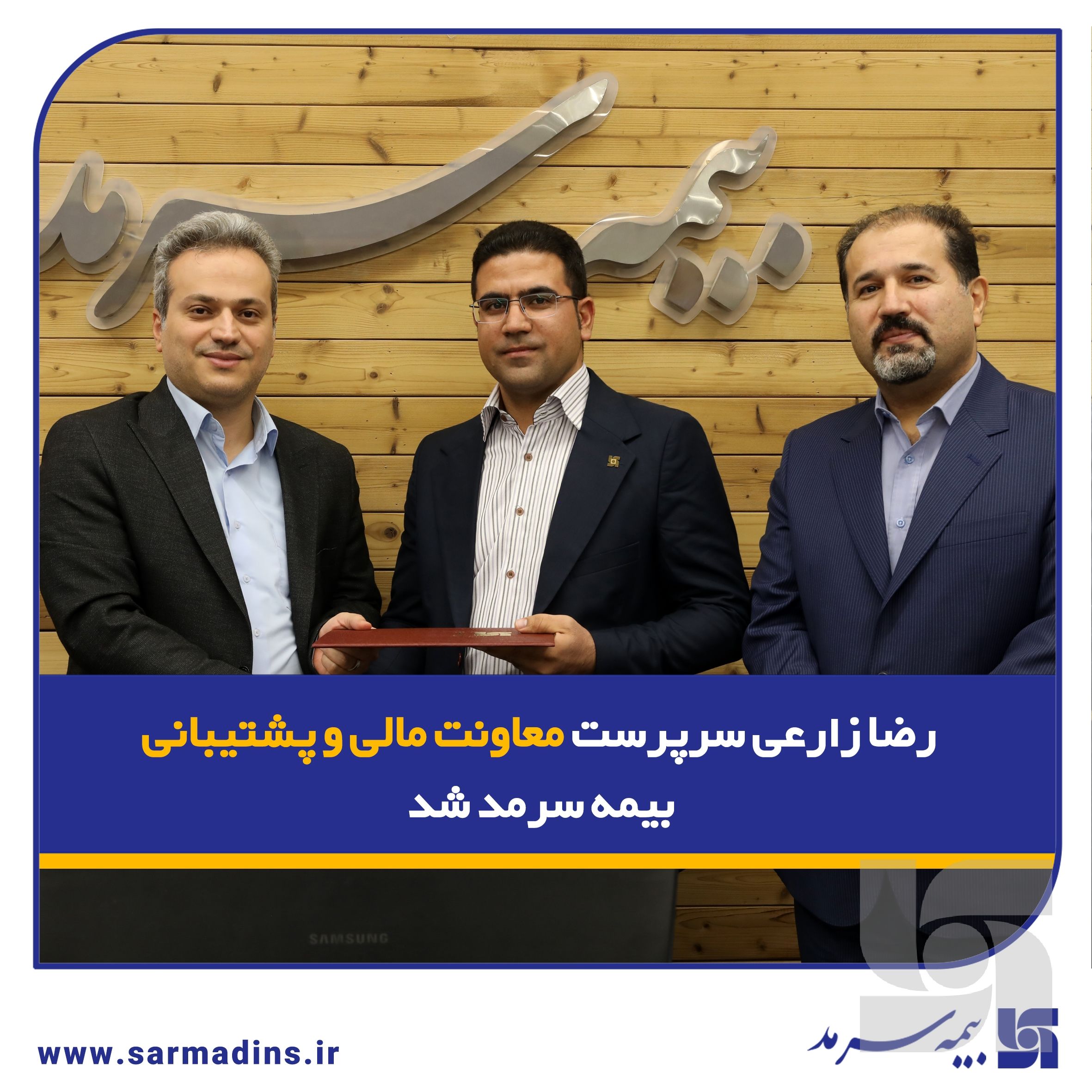 رضا زارعی سرپرست معاونت مالی و پشتیبانی بیمه سرمد شد

