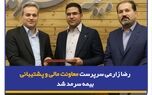 رضا زارعی سرپرست معاونت مالی و پشتیبانی بیمه سرمد شد
