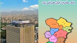 بانک صادرات 733 میلیارد ریال به رونق تولید همدان کمک کرده است