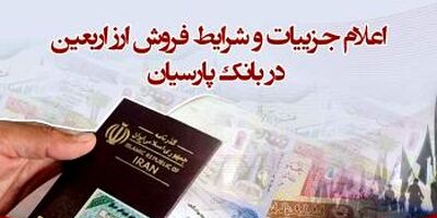 اعلام جزییات و شرایط فروش ارز اربعین در بانک پارسیان
